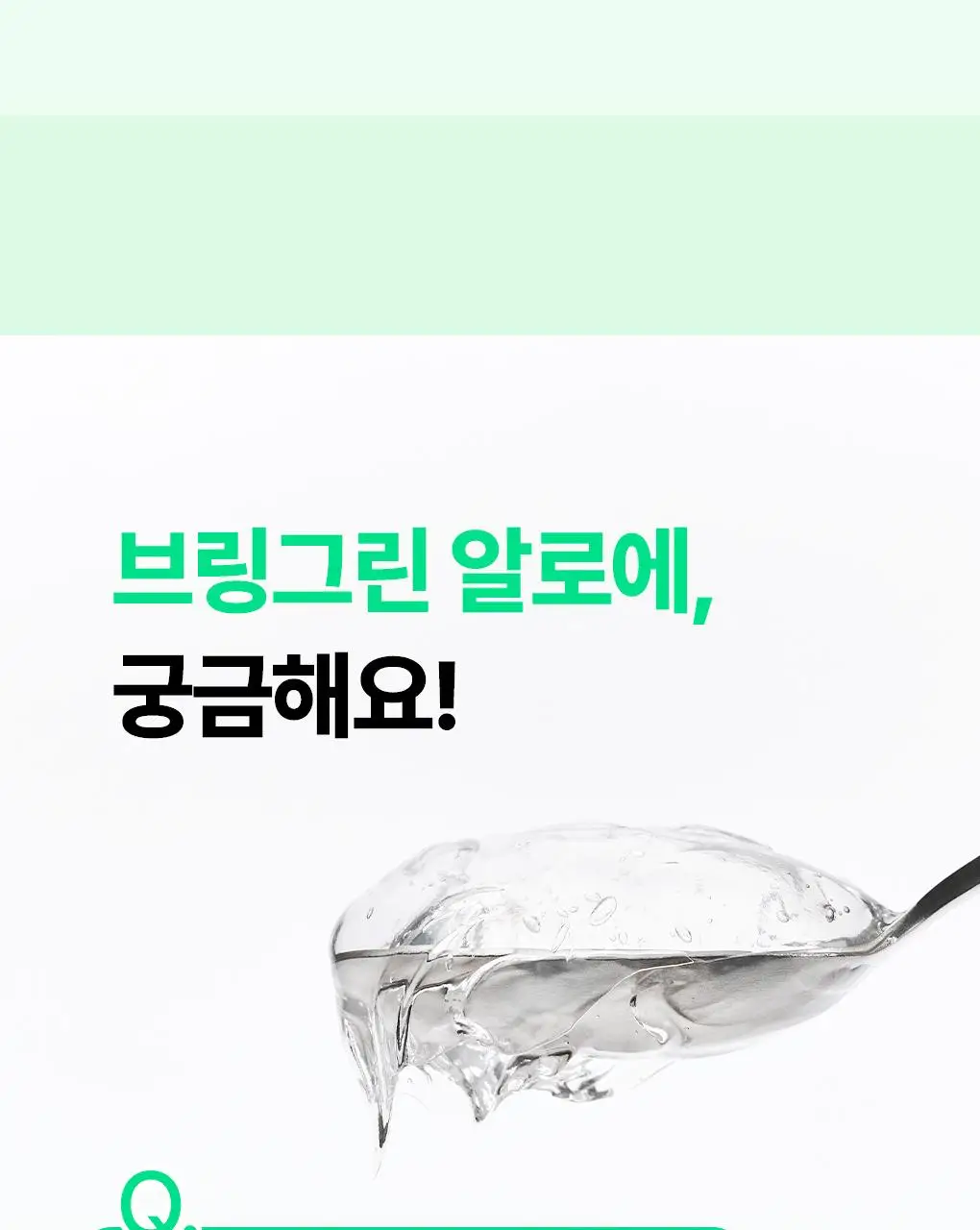 [7월올영픽/쿨링진정] 브링그린 알로에 97% 수딩젤 (2입/쿨러/단품) 상세페이지 32